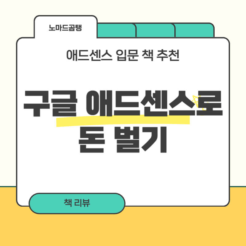 구글 애드센스로 돈 벌기