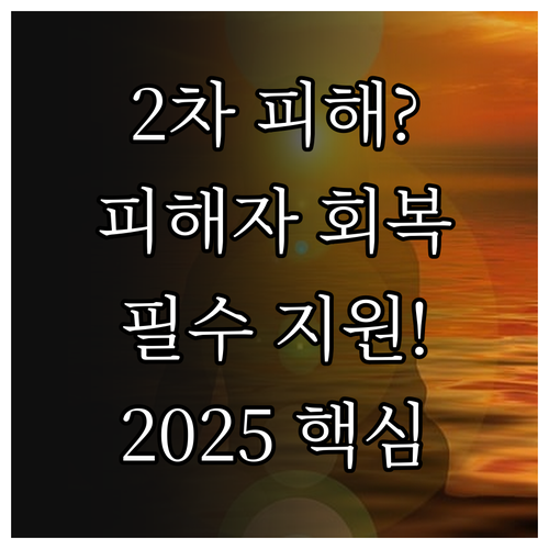 2025 강력범죄 피해자 2차 피해 ..