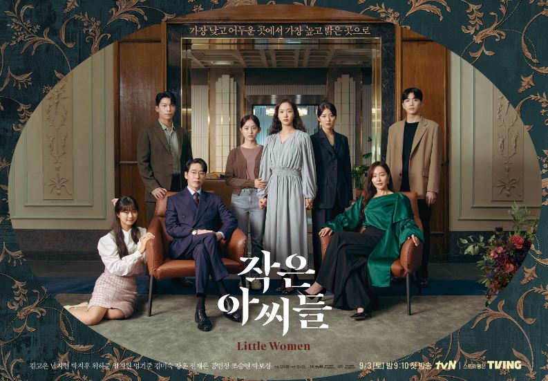 작은 아씨들 공식 포스터
(출처: tving 티빙 작은아씨들 홈페이지)