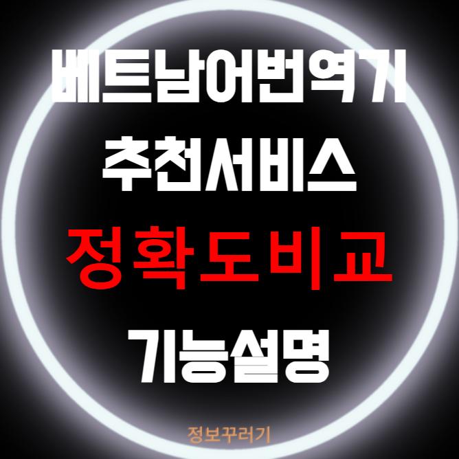 베트남어 번역기 추천서비스 정확도비교 기능설명