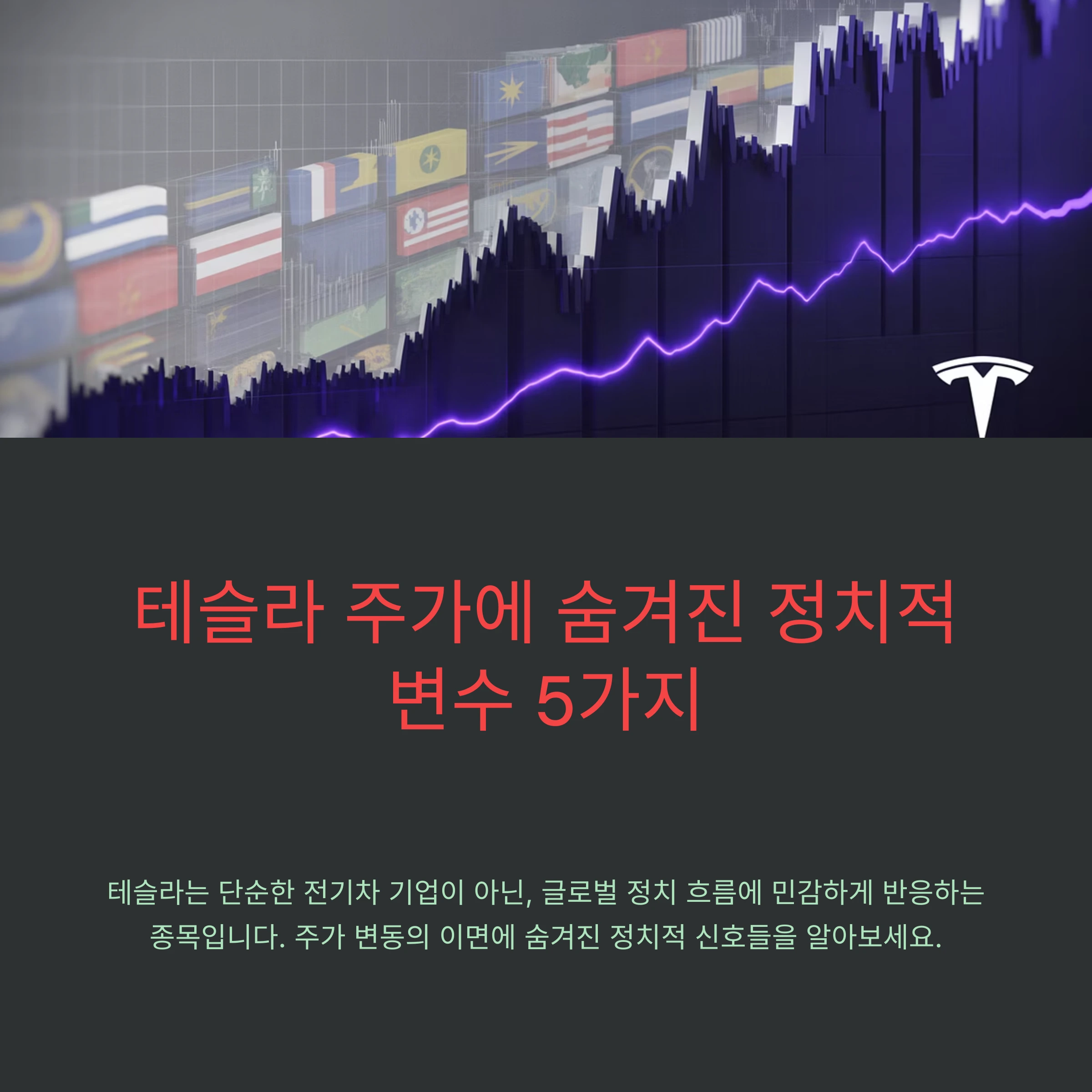 테슬라 주가에 숨겨진 정치적 변수 5가지