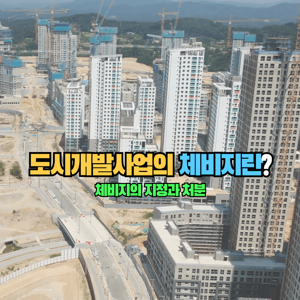 도시개발사업의 체비지란?: 체비지의 지정과 처분