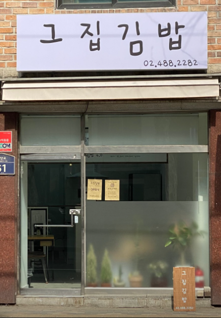 그집김밥 가게 정보