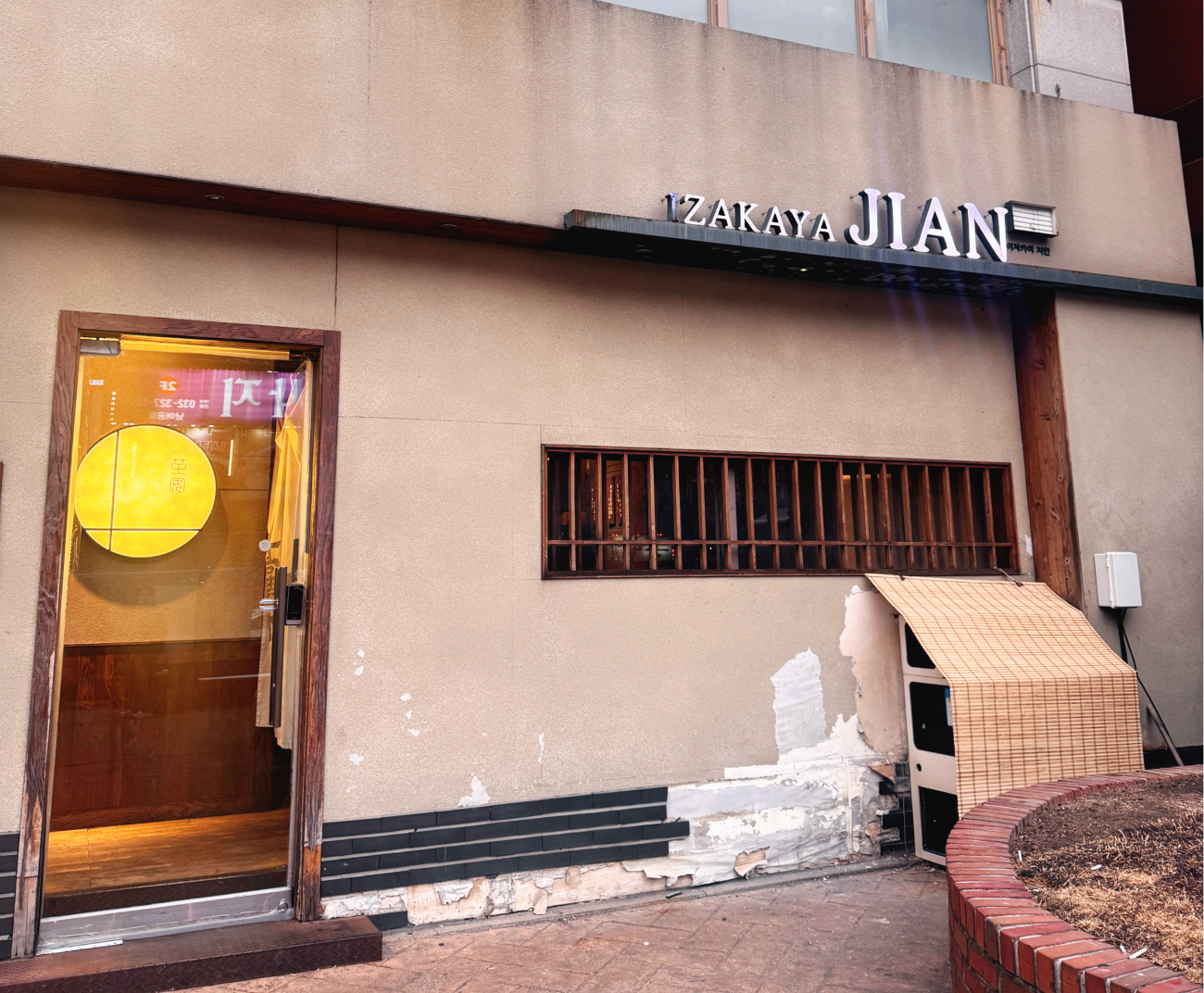부천 신중동 이자카야 지안 외부 모습