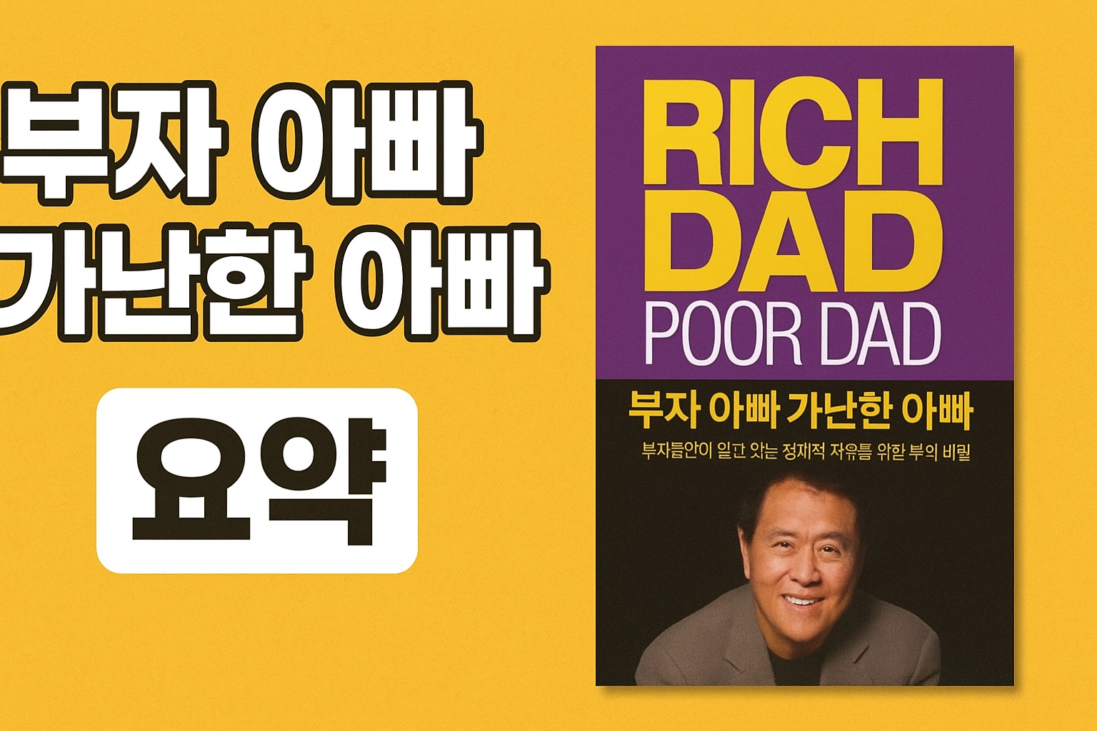 부자 아빠 가난한 아빠」 요약과 핵심 교훈