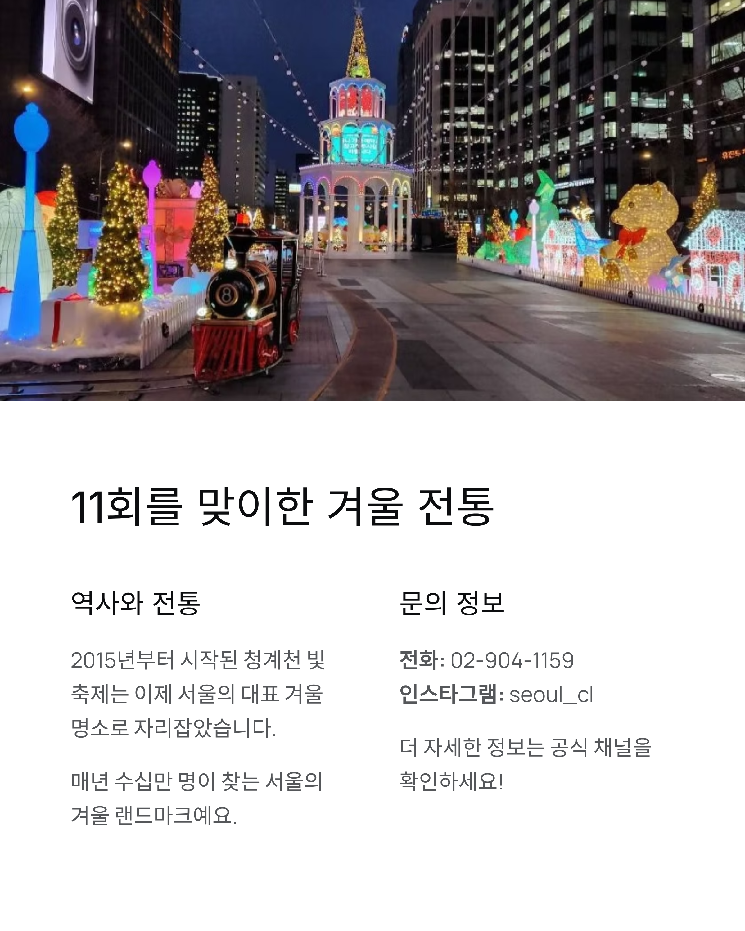 겨울, 청계천의 빛 축제 기간,행사내용,장소,입장료,주차정보 ❘ 2025 겨울밤을 황금빛으로 물들이는 순간