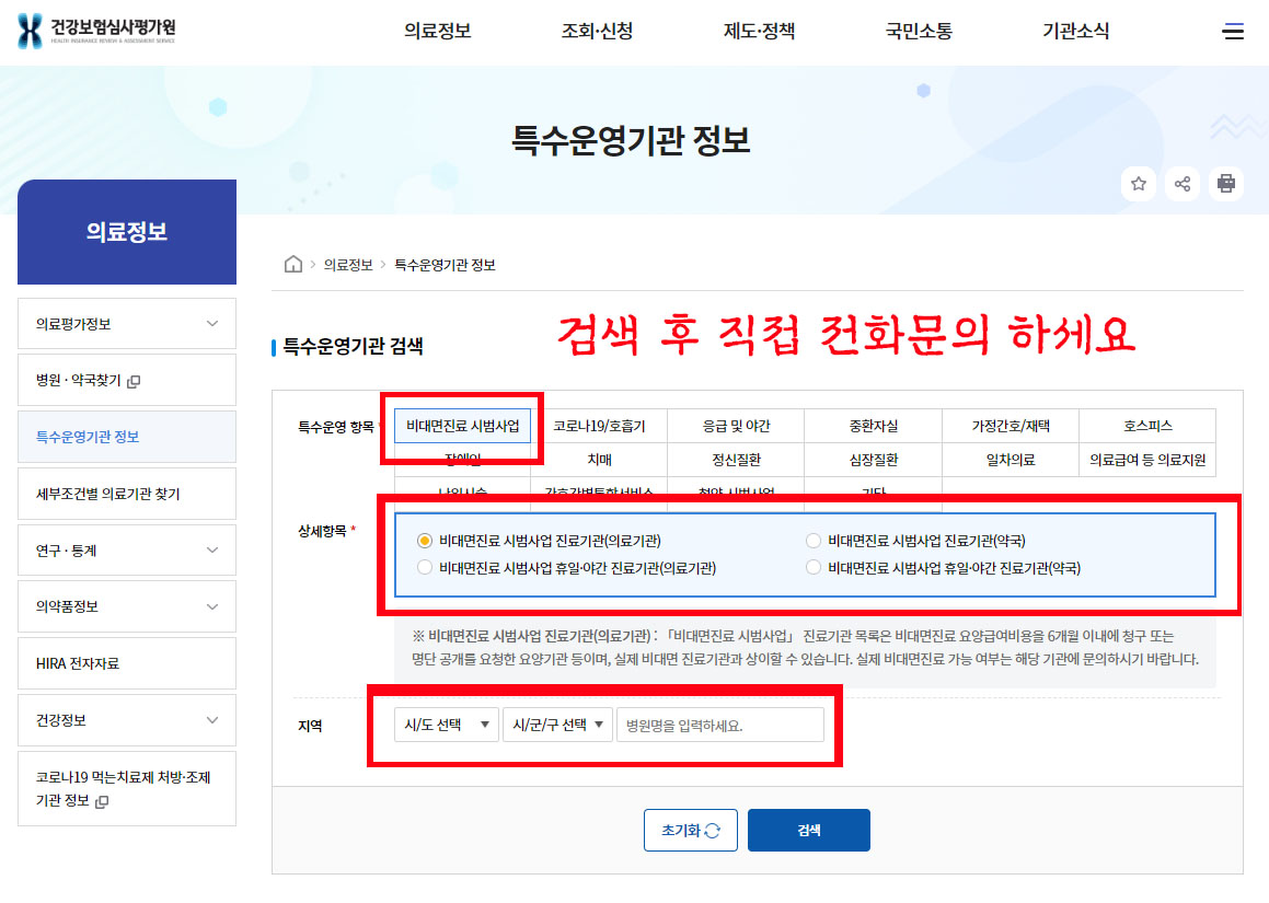비대면진료 찾기