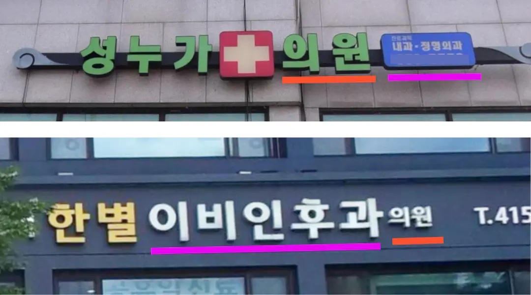 일반의-전문의-간판차이