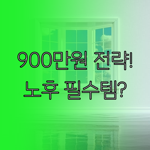 노후 대비 필수 전략 연금저축 900..