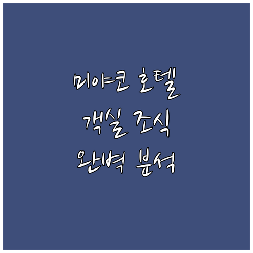 미야코 호텔 교토 하치조 추천 객실,..