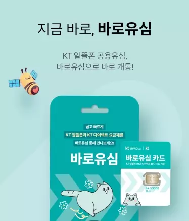 바로유심+KT망