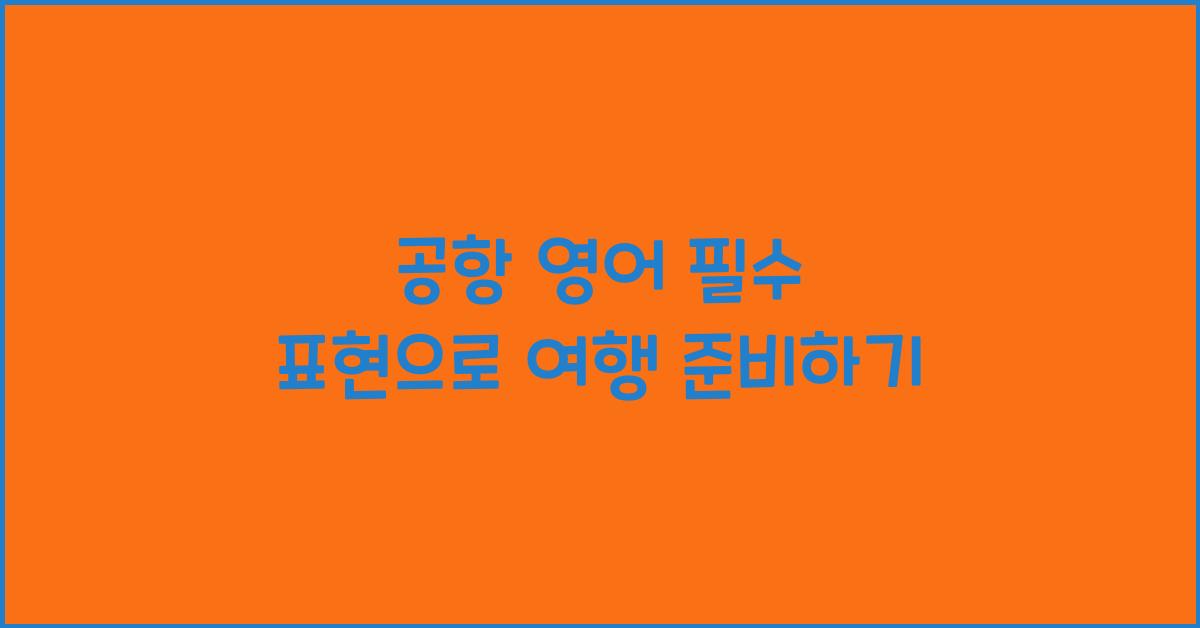 공항 영어