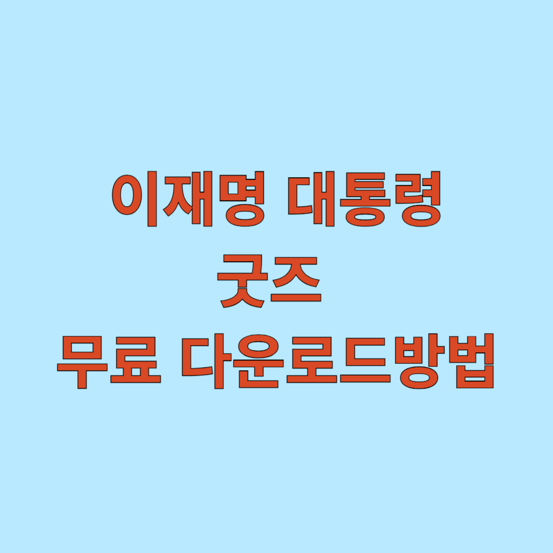 이재명 대통령 굿즈 무료 다운로드 방법