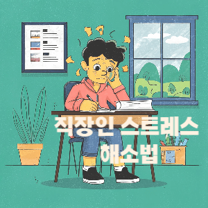 직장인 스트레스 해소법｜심리학적 접근