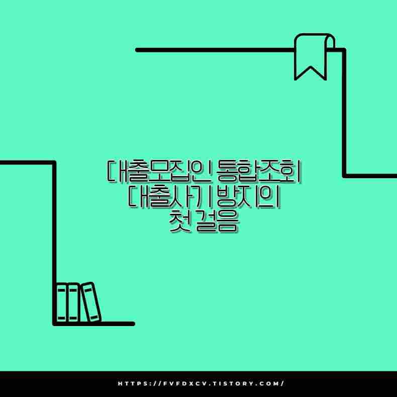 대출모집인 통합조회 대출사기 방지의 첫 걸음