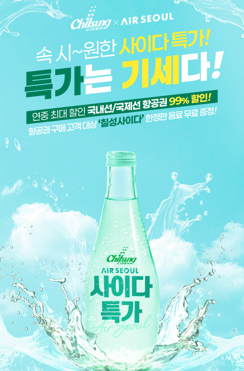 에어서울 &times; 칠성사이다 특가 프로모션