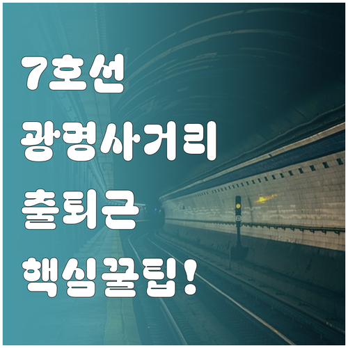 7호선 광명사거리역 출퇴근 시간 배차..