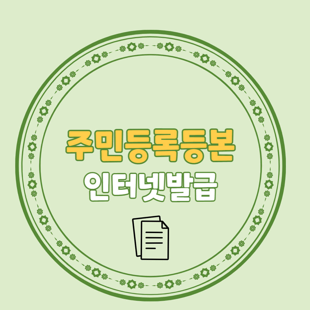 주민등록등본 인터넷발급