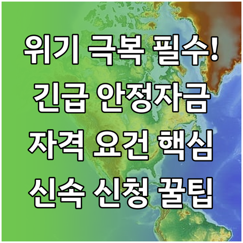 예측불가 위기 극복: 긴급경영안정자금..