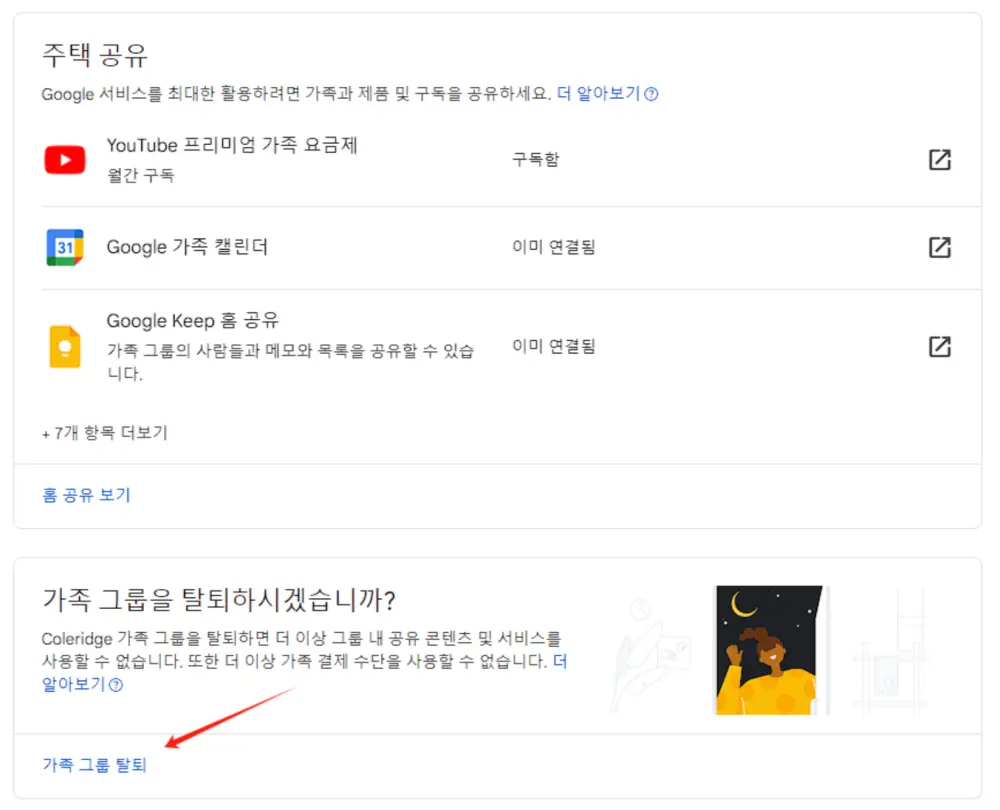 가족그룹 탈퇴