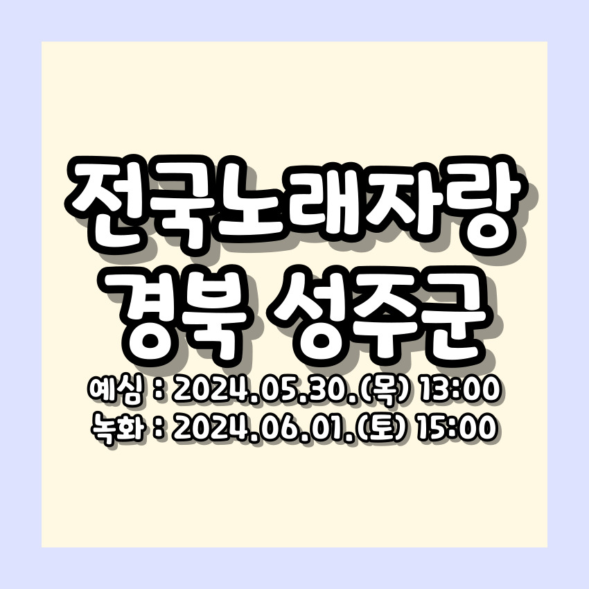 전국노래자랑 성주군 편 알아보기