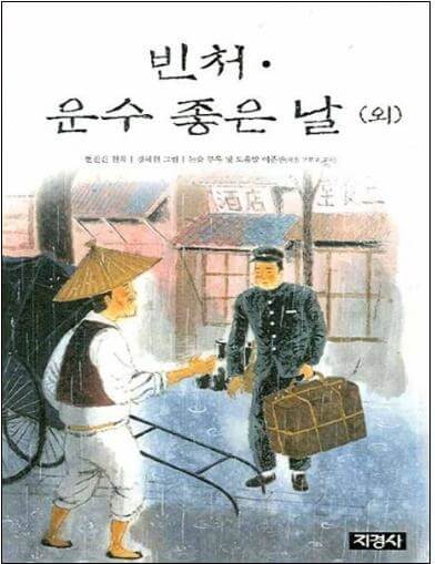 <빈처, 운수 좋은날> 책표지