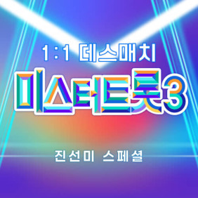 미스터트롯3_데스매치_진선미
