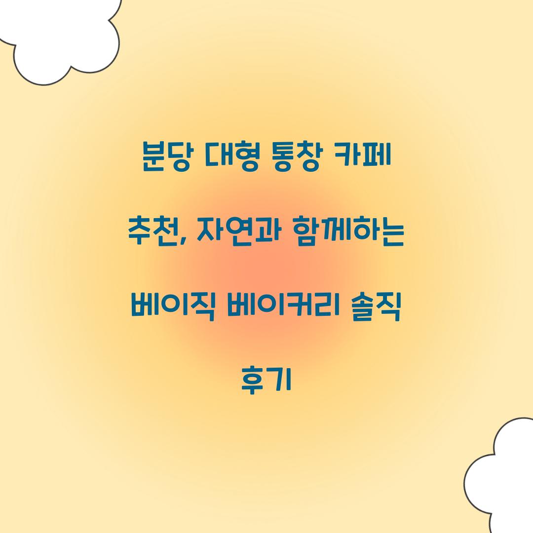 분당 대형 통창 카페 추천