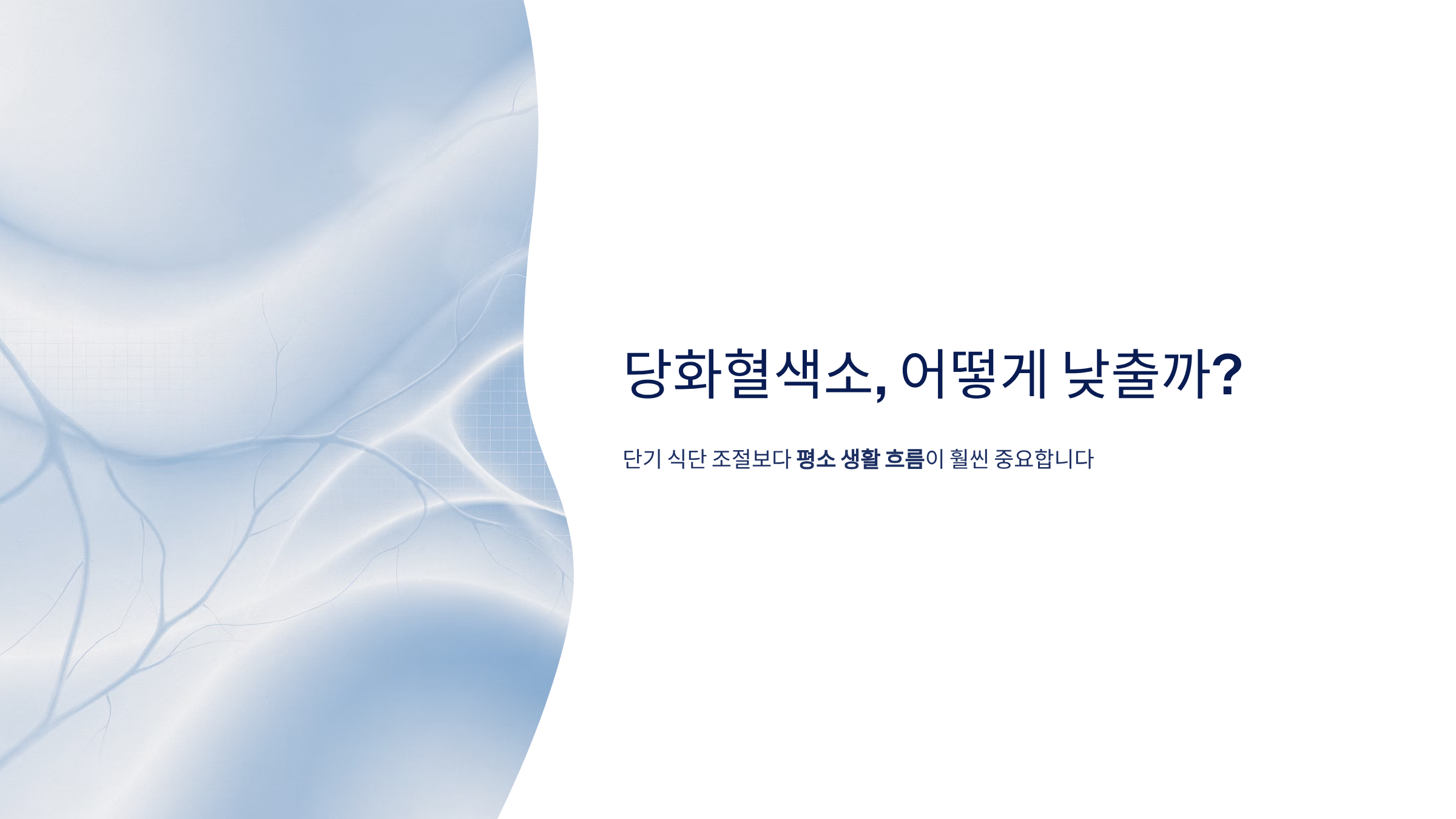 당화혈색소 낮추는 방법