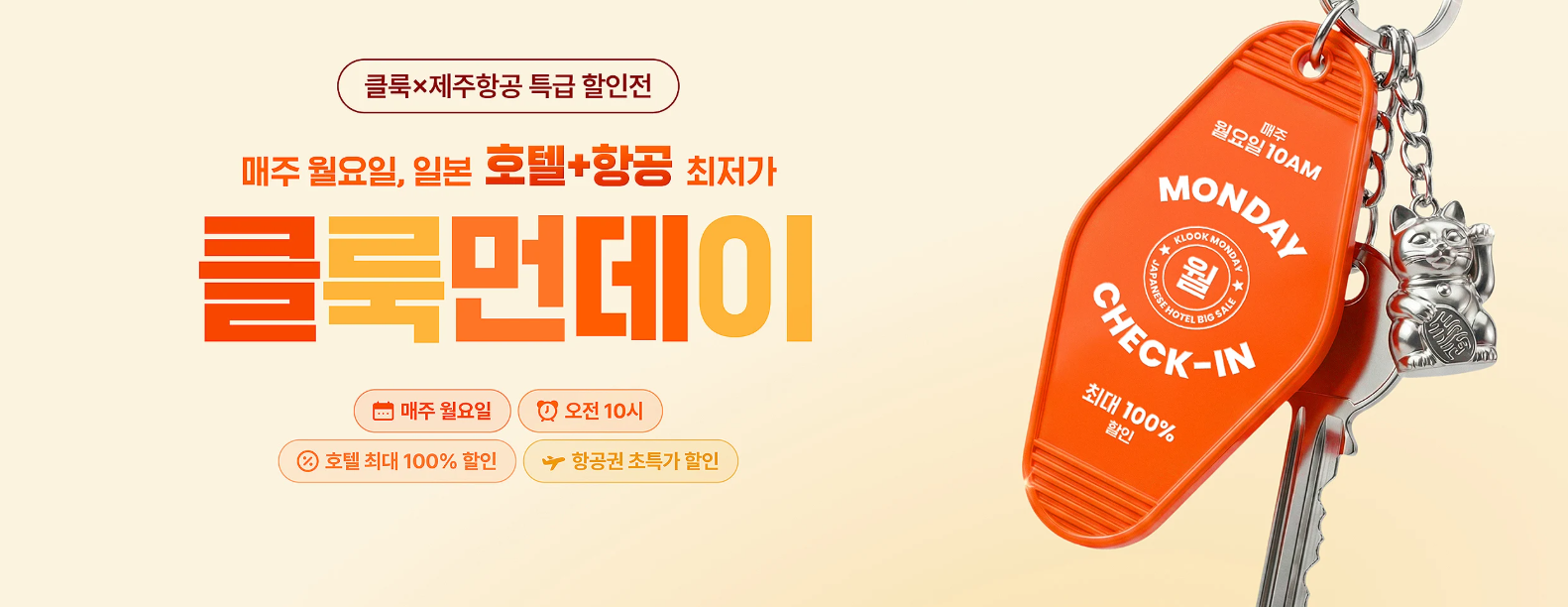 2026년 4월 한정 일본 호텔 10% 할인 항공 3만원 할인쿠폰 클룩 프로모션