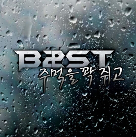비스트-디지털-싱글-앨범-사진