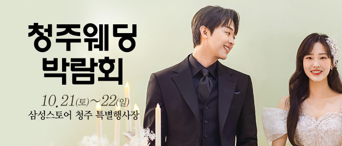 청주-웨딩크라우드-웨딩박람회