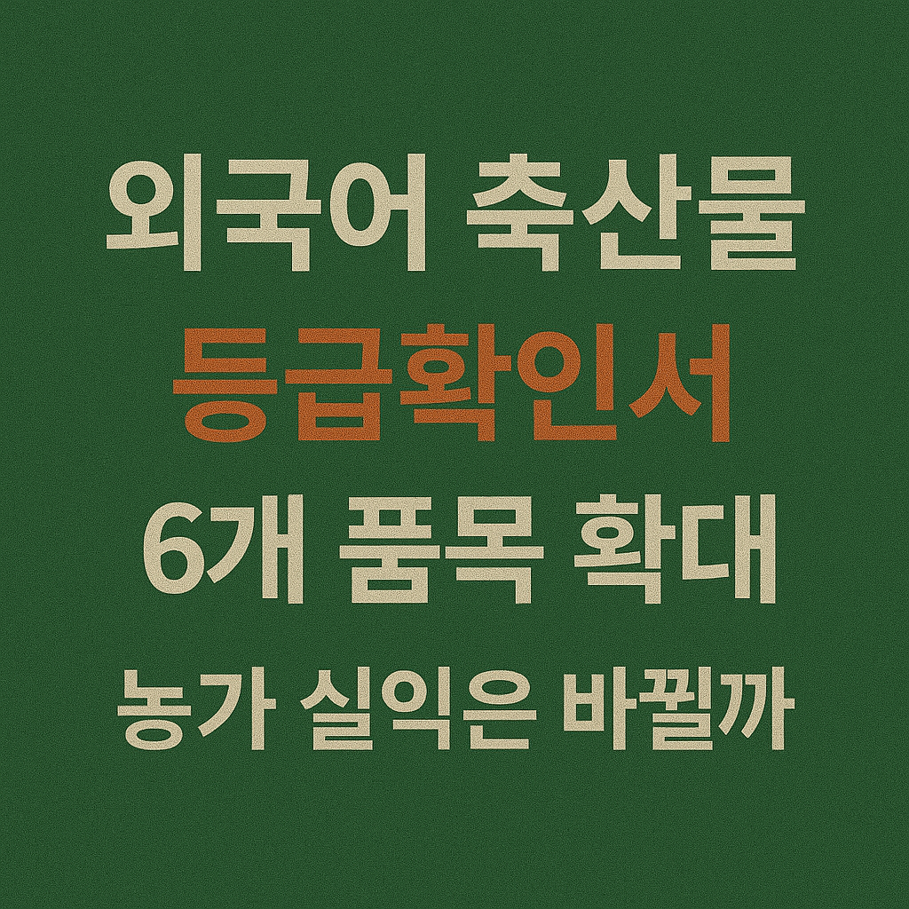 외국어 축산물 등급 확인서 6개 품목 확대, 농가 실익은? 이미지