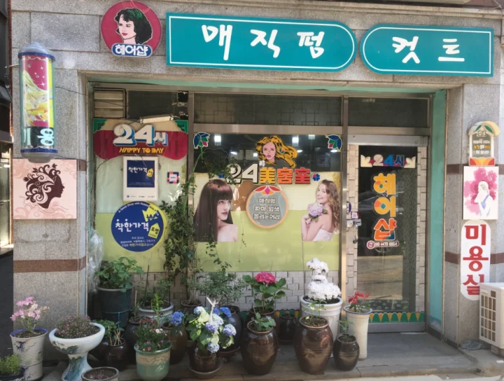 구로-24시-미용실-헤어샵