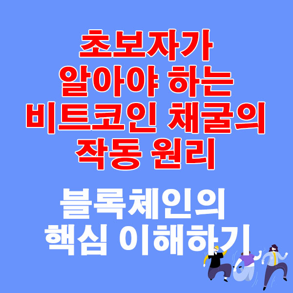 초보자가 알아야 하는 비트코인 채굴의 작동 원리 블록체인의 핵심 이해하기