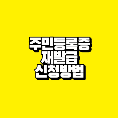 썸네일-주민등록증-재발급-신청방법