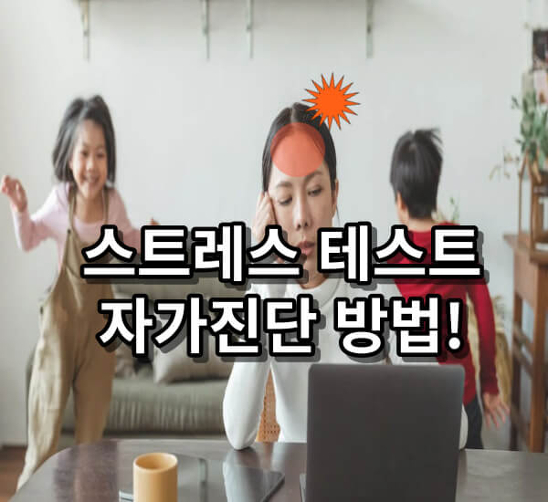 스트레스 지수 테스트 방법 대공개!