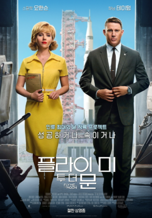 플라이 미 투 더 문의 포스터.