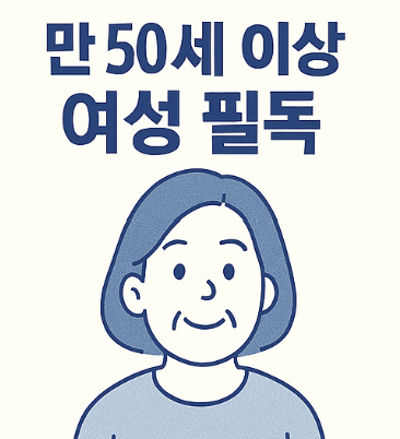 만 50세 이상 여성 필독! 건강검진 혜택 꼭 확인해보세요