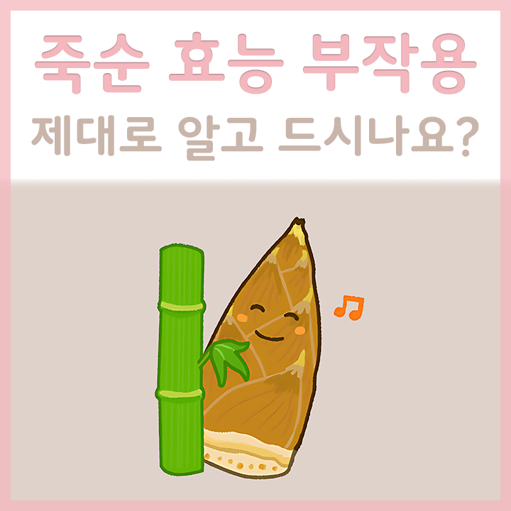 죽순