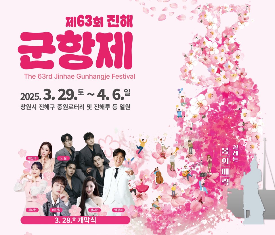 2025년 진해 군항제