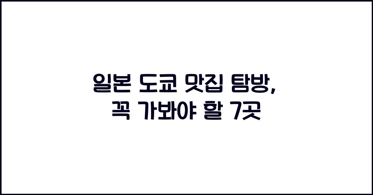 일본 도쿄 맛집