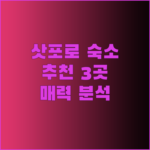삿포로 여행 숙소 고민? 3곳의 매력