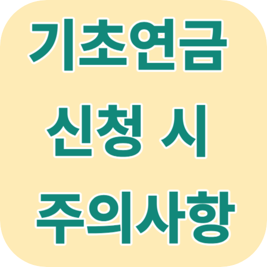 기초연금 신청 주의사항