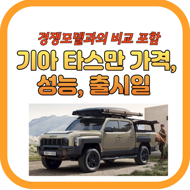 기아 타스만 가격