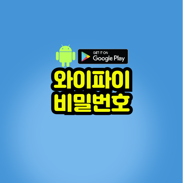 와이파이 비밀번호