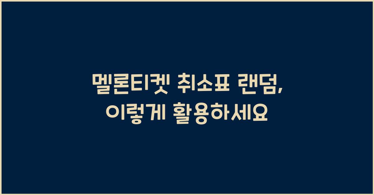 멜론티켓 취소표 랜덤