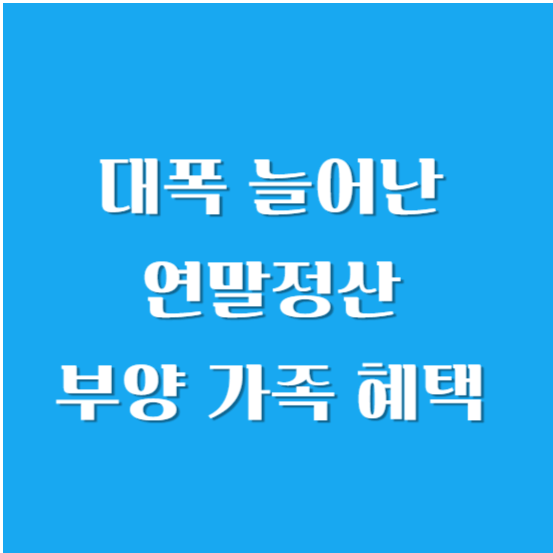 대폭 늘어난 연말정산 부양 가족 혜택 총정리