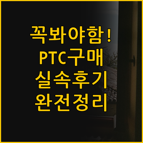 PTC ํํฐ ๊ตฌ๋งค ์ ๊ผญ ํ์ธํด์ผ ํ ..