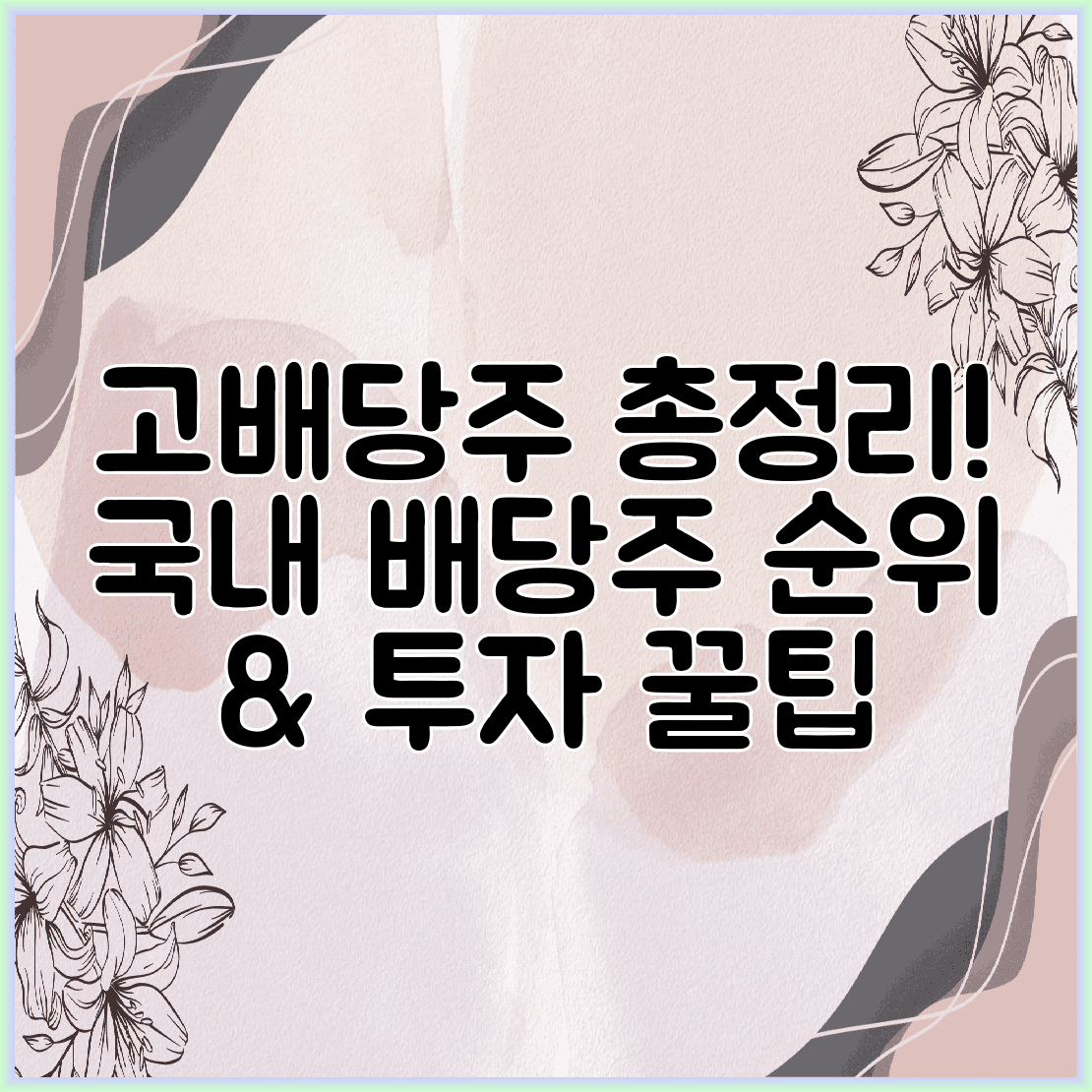 고배당주 총정리! 국내 배당주 순위 &amp; 투자 꿀팁
